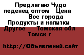 Предлагаю Чудо леденец оптом › Цена ­ 200 - Все города Продукты и напитки » Другое   . Томская обл.,Томск г.